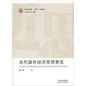 全新正版图书 当代国外济思想要览陈琳天津人民出版社9787201157979