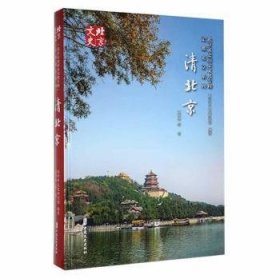全新正版图书 清刘仲华等中国文史出版社9787520533010