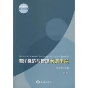 全新正版图书 海洋济与管理术语版刘大海海洋出版社9787502787295