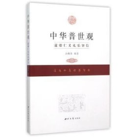 全新正版图书 中华普世观:道、德、仁、义、礼、乐、智、信高槐岗西北大学出版社9787560436920