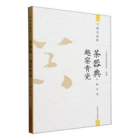 全新正版图书 茶器典-越窑青瓷施珍中国农业出版社9787109312142