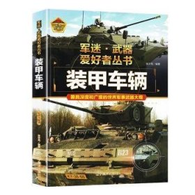 全新正版图书 装甲车辆张学亮辽宁社9787531490609