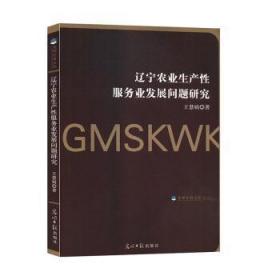 全新正版图书 辽宁农业生产业发展问题研究王慧娟光明社9787519452636