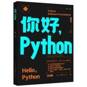 全新正版图书 你好,Python郑飞重庆出版社9787229182595