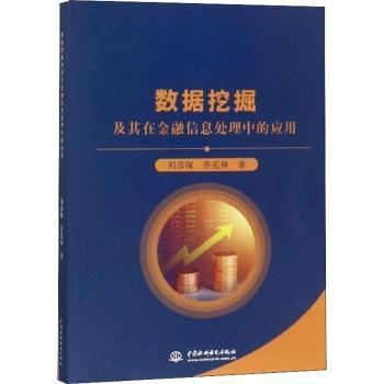 数据挖掘及其在金融信息处理中的应用