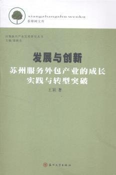 香樟树文库·区域新兴产业发展研究丛书·发展与创新：苏州服务外包产业的成长实践与转型突破