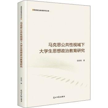 马克思公共性视域下大学生思想政治教育研究