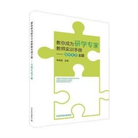 全新正版图书 教你成为研学专家(教师实训自然生态主题)刘海金中国环境出版集团9787511142719