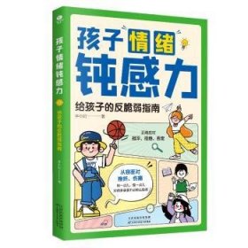 全新正版图书 孩子绪钝感力:给孩子的反脆弱指南李小妃天津科学技术出版社9787574217454