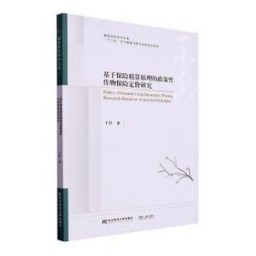 全新正版图书 基于保险精算原理的政策性作物保险定价研究于洋东北财经大学出版社9787565449390