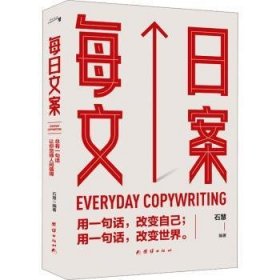 每日文案： 365日创意文案，一日一创意，给平凡日常的礼物