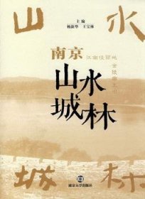 全新正版图书 南京山水城林(精装)杨新华南京大学出版社9787305049828 南京市概况