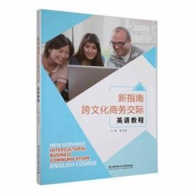 全新正版图书 新指南跨文化商务交际英语教程翁凤翔北京理工大学出版社有限责任公司9787576314137