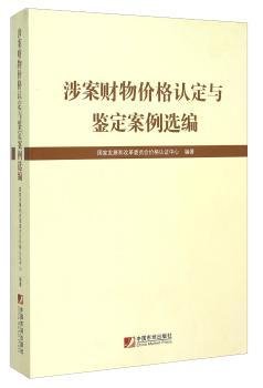 涉案财物价格认定与鉴定案例选编