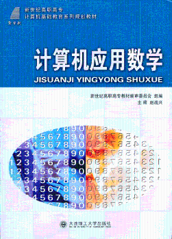 全新正版图书 计算机应用数学赵战兴大连理工大学出版社9787561165041