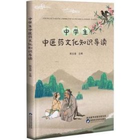 全新正版图书 中学生中医文化知识导读邢玉瑞陕西科学技术出版社9787536983595