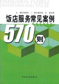 全新正版图书 饭店服务常见案例570则宋晓玲中国旅游出版社9787503218088