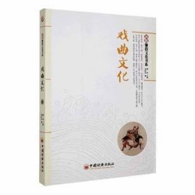 全新正版图书 戏曲文化檀琦中国经济出版社9787513628761