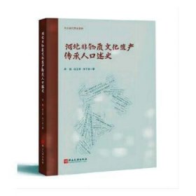 全新正版图书 河北非物质文化遗产传承人口述史周俊燕山大学出版社9787576105155