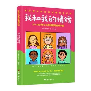 我和我的情绪：6~14岁青少年情绪管理自助手册