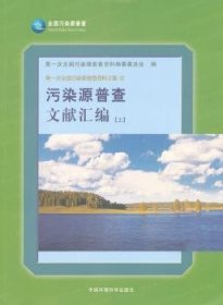 全新正版图书 污染源普查文献汇编-(上)次全国污染源普查资料纂委员会中国环境科学出版社9787511106674 污染源调查文献中国汇