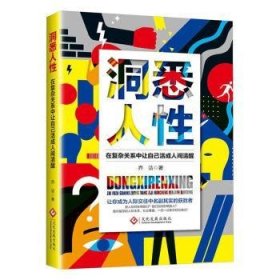 全新正版图书 洞悉人性:在复杂关系中让自己活成人间清醒乔洁文化发展出版社9787514241686