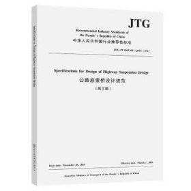 全新正版图书 公路悬索桥设计规范(JTG\T D65-05-15EN英文版)/中华人民共和国性标准人民交通出版社股份有限公司9787114170898 公路桥悬索桥设计规范中国英文普通大众