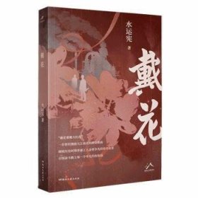 全新正版图书 戴花水运宪湖南文艺出版社9787572607820