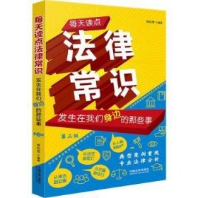 全新正版图书 每天读点法律常识(第3版)维权帮中国法制出版社9787521641707