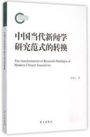 全新正版图书 中国当代新闻学研究范式的转换李秀云学出版社9787514705539