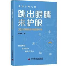 全新正版图书 跳出眼睛来护眼:721近视防控与视觉环境胡向明中国科学技术出版社9787504699251