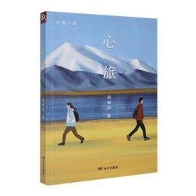 全新正版图书 心旅周振南远方出版社9787555520276