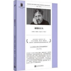 全新正版图书 蝴蝶的舌头(软精装)马努埃尔·里瓦斯人民文学出版社9787020183166