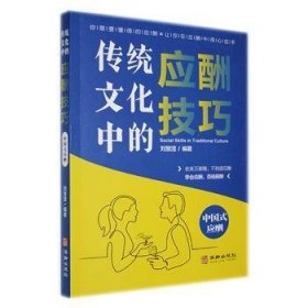 全新正版图书 传统文化中的应酬刘慧滢华龄出版社9787516924778