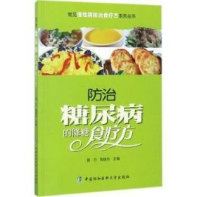 全新正版图书 糖尿病的降糖食疗方郭力中国协和医科大学出版社9787567908840 糖尿病食物疗法食谱普通大众