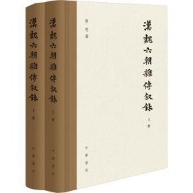 全新正版图书 汉魏六朝杂传叙录熊明中华书局9787101164275