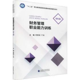 全新正版图书 财务管理职业能力(第5版十二五职业教育国家规划教材配套辅导用书)郭素娟中国财政经济出版社9787522310251 财务管理高等职业教育教学参考资高职