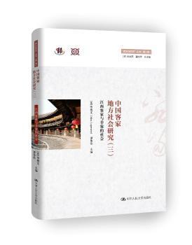 中国客家地方社会研究（三）·江西客家与非客的社会/“跨文化研究”丛书（第二辑）