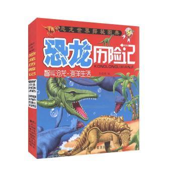 全新正版图书 恐龙历险记:智斗沧龙·海洋生活孙国强上海科学普及出版社9787542754233