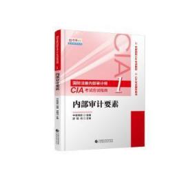 2020年国际注册内部审计师CIA考试应试指南：内部审计要素