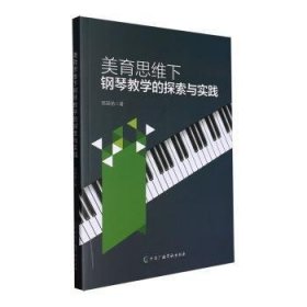 全新正版图书 美育思维下钢琴教学的探索与实践高苗苗中国广播影视出版社9787504389916