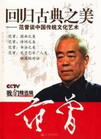 全新正版图书 范增 回归典之美—范增谈中国传统文化艺术(8DVD)未知当代中国音像出版社9787887380371 传统文化研究中国