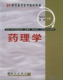 全新正版图书 理学李庆科学出版社9787030094636 药理学医学院校教材