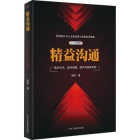 全新正版图书 精益沟通/睿邻管理书系胡刚中华工商联合出版社有限责任公司9787515830506 人际关系学通俗读物普通大众