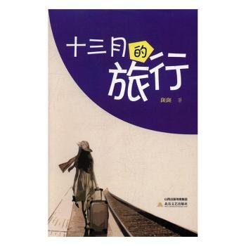 全新正版图书 十三月的旅行斑斑北岳文艺出版社9787537849999 长篇小说中国当代