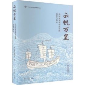 全新正版图书 云帆万里:中国航海博物馆馆藏选粹与释读中国航海博物馆上海书画出版社9787547932346