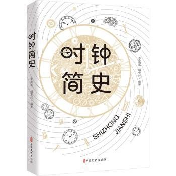 全新正版图书 时钟简史李流范中国文史出版社9787520533065