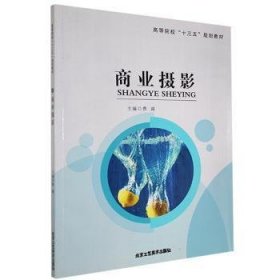 全新正版图书 商业摄影费越北京工艺社9787514018448