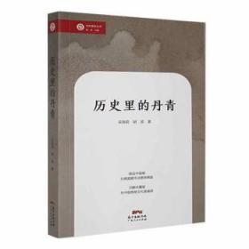 全新正版图书 历史里的丹青吴丽莉广东人民出版社9787218126623