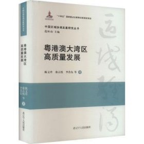 全新正版图书 粤港澳大湾区高质量发展陈文玲辽宁人民出版社9787205109608